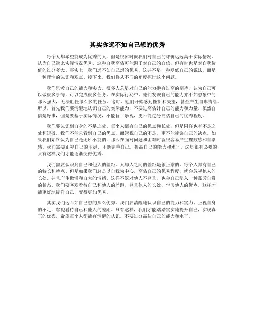 其实你远不如自己想的优秀