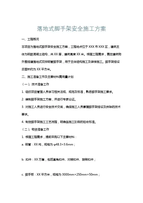 落地式脚手架安全施工方案