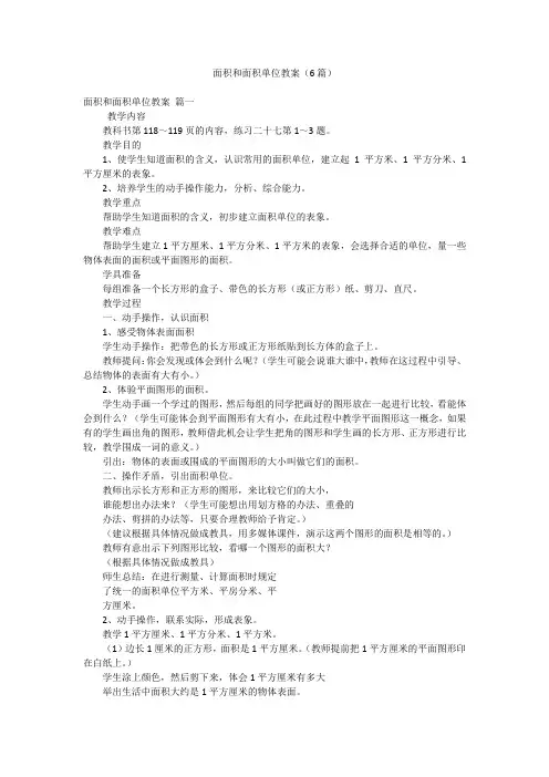面积和面积单位教案(6篇)