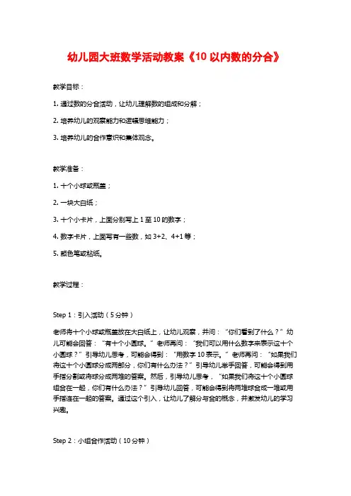 幼儿园大班数学活动教案《10以内数的分合》