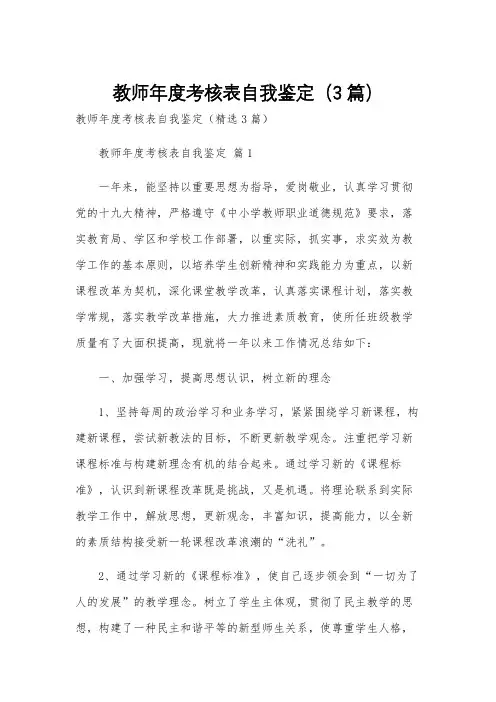 教师年度考核表自我鉴定(3篇)
