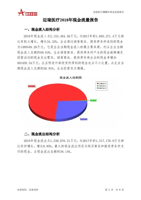 迈瑞医疗2018年现金流量报告-智泽华