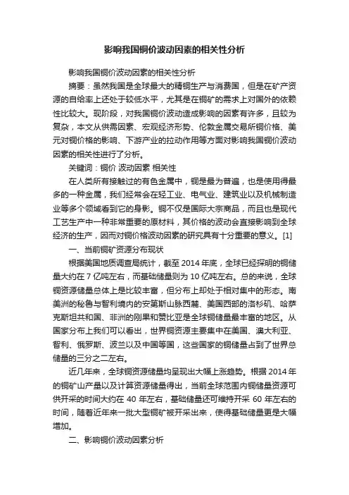 影响我国铜价波动因素的相关性分析