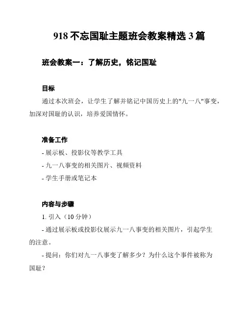 918不忘国耻主题班会教案精选3篇