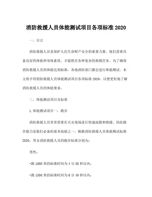 消防救援人员体能测试项目各项标准2020