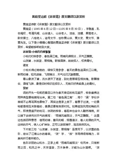 黄庭坚诗歌《诉衷情》原文翻译以及赏析