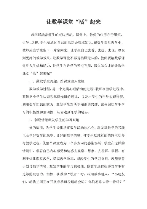 老师论文 让数学课堂活起来