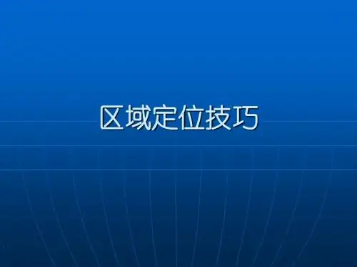 区域定位技巧