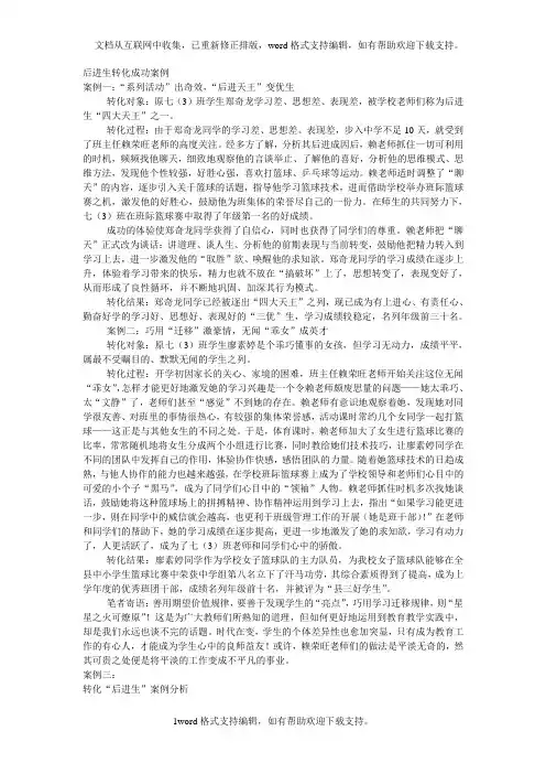 后进生转化成功案例