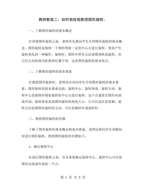 教师教案二：如何有效地教授图形旋转