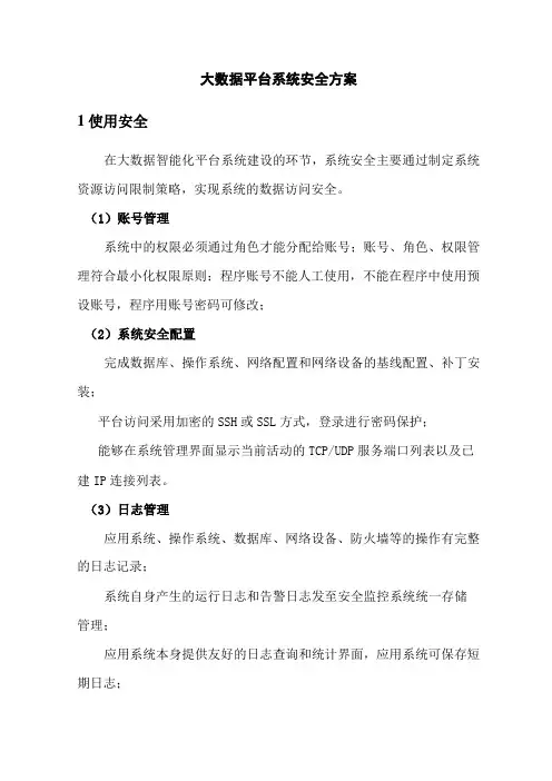 大数据平台系统安全方案