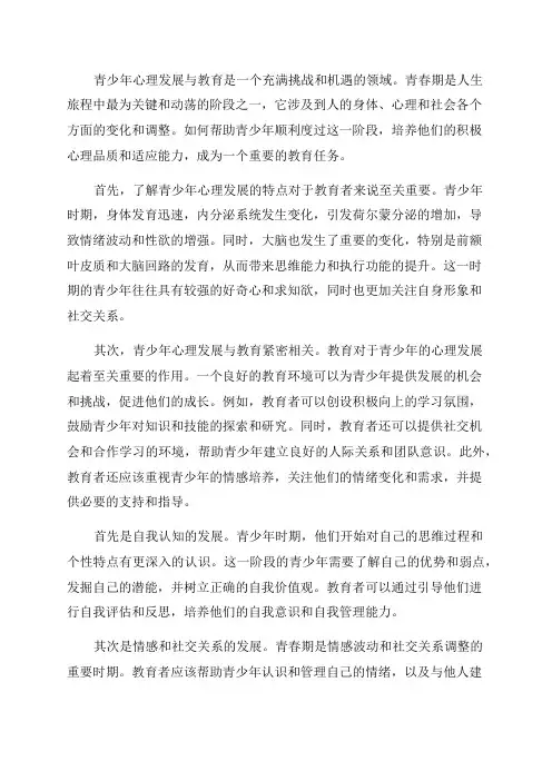 青少年心理发展与教育