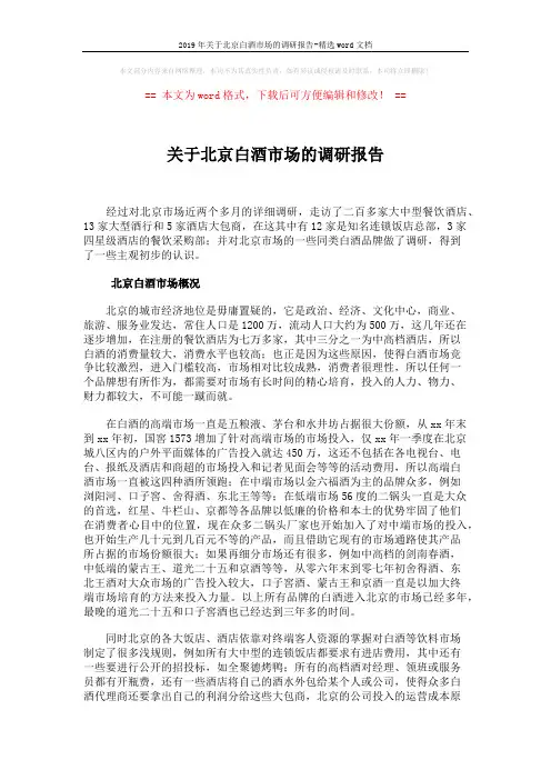 2019年关于北京白酒市场的调研报告-精选word文档 (4页)