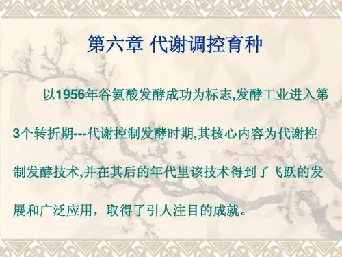 第六章 工业微生物代谢控制育种
