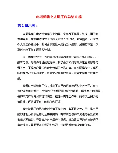 电话销售个人周工作总结6篇