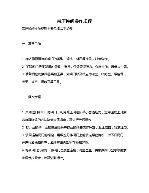 带压换阀操作规程