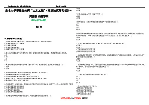东北大学智慧树知到“土木工程”《高层建筑结构设计》网课测试题答案4