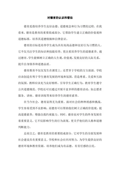 对德育的认识和看法
