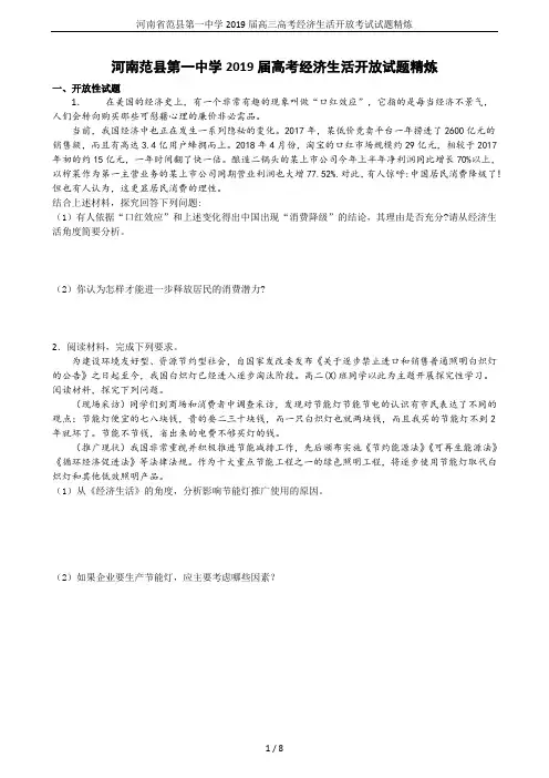 河南省范县第一中学2019届高三高考经济生活开放考试试题精炼