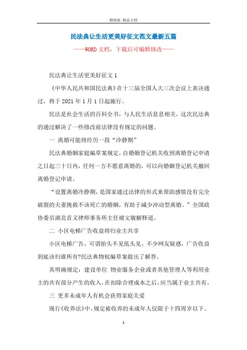 民法典让生活更美好征文范文最新五篇
