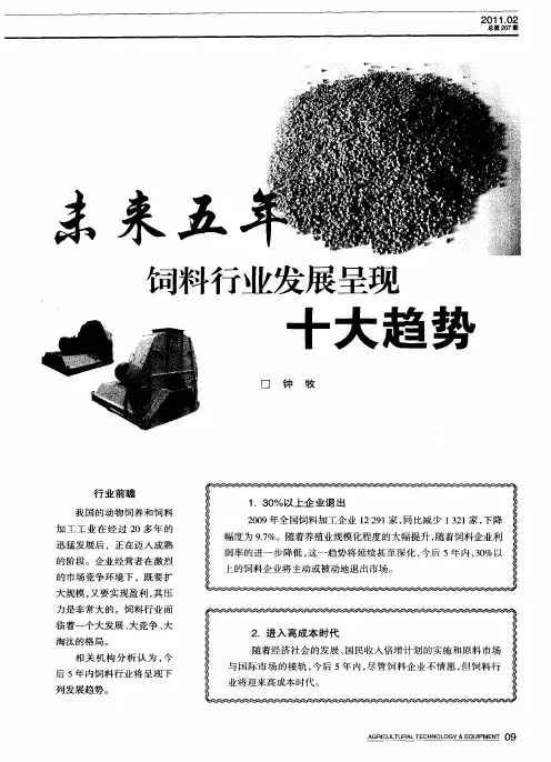 未来五年饲料行业发展呈现十大趋势