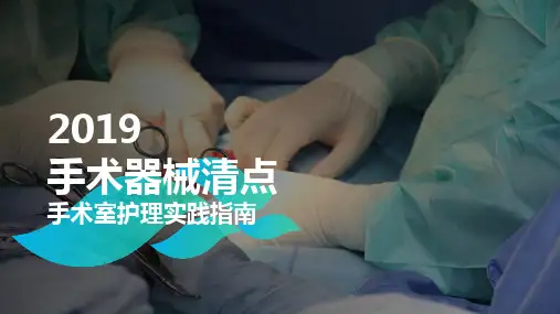 手术室护理实践指南课件