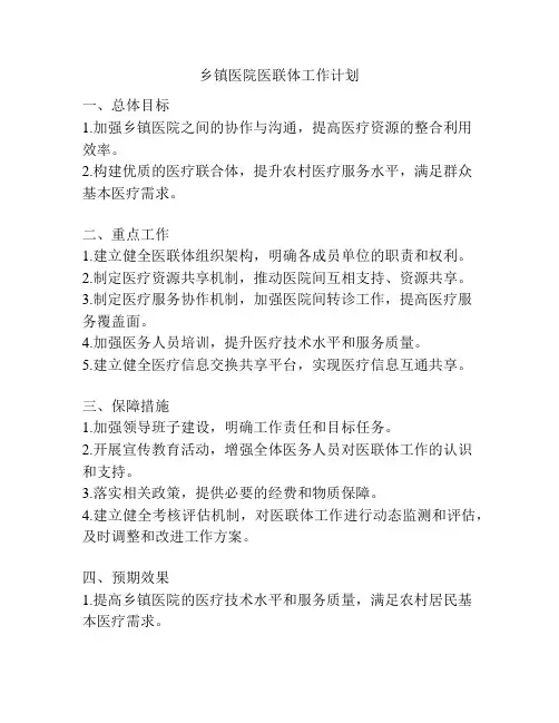 乡镇医院医联体工作计划