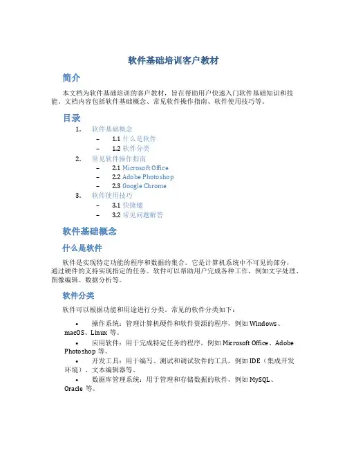软件基础培训客户教材