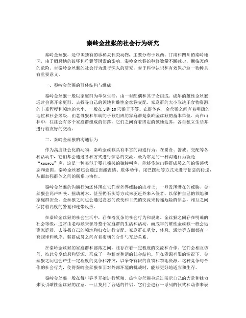 秦岭金丝猴的社会行为研究