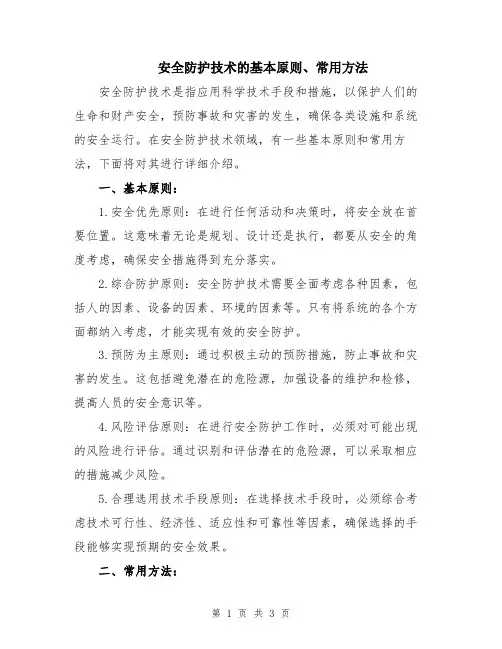 安全防护技术的基本原则、常用方法