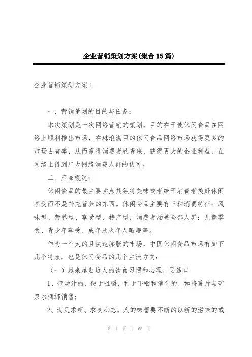 企业营销策划方案(集合15篇)