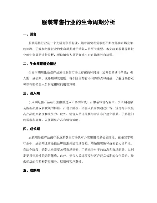 服装零售行业的生命周期分析