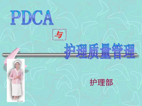PDCA与护理质量管理