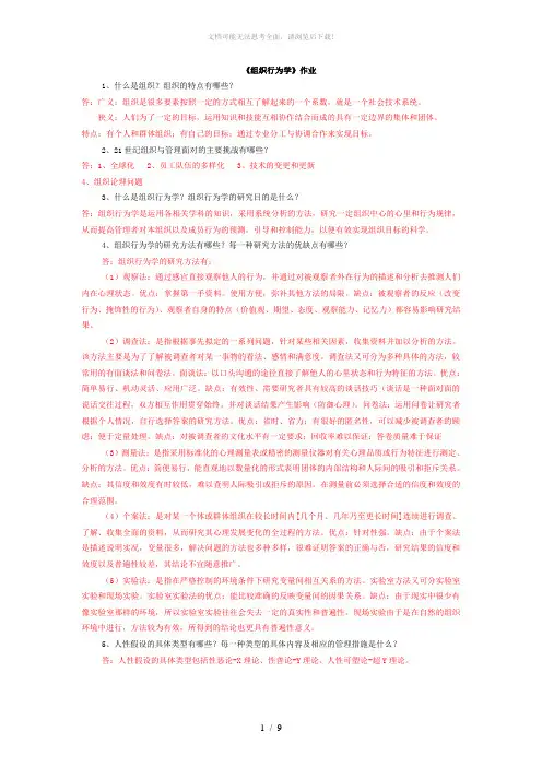 《组织行为学》作业答案