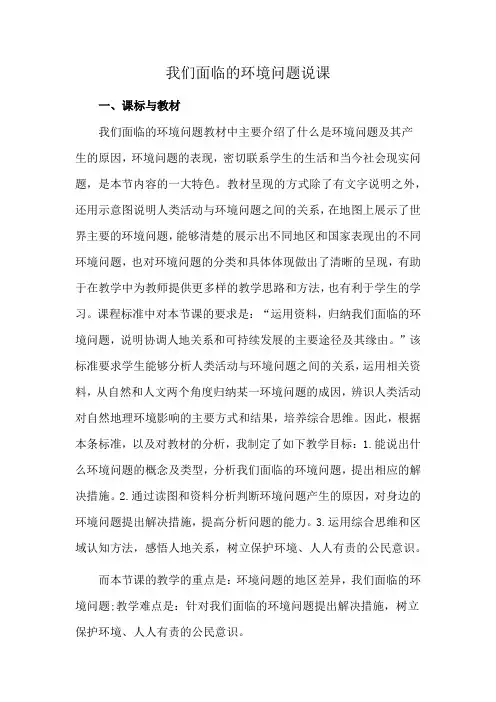 我们面临的环境问题说课