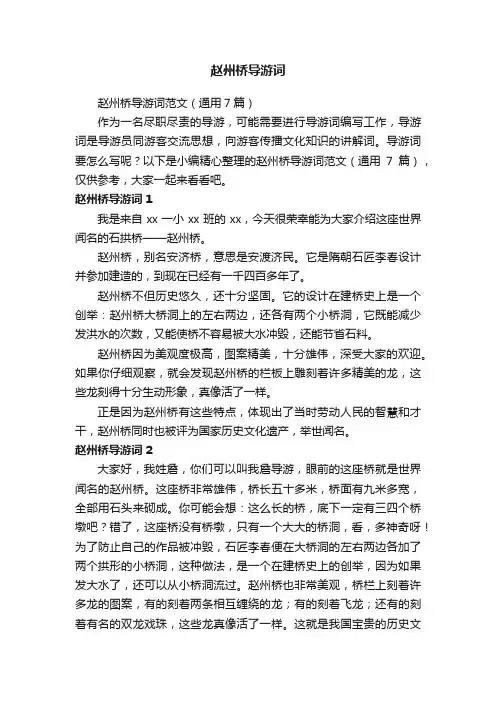 赵州桥导游词范文（通用7篇）