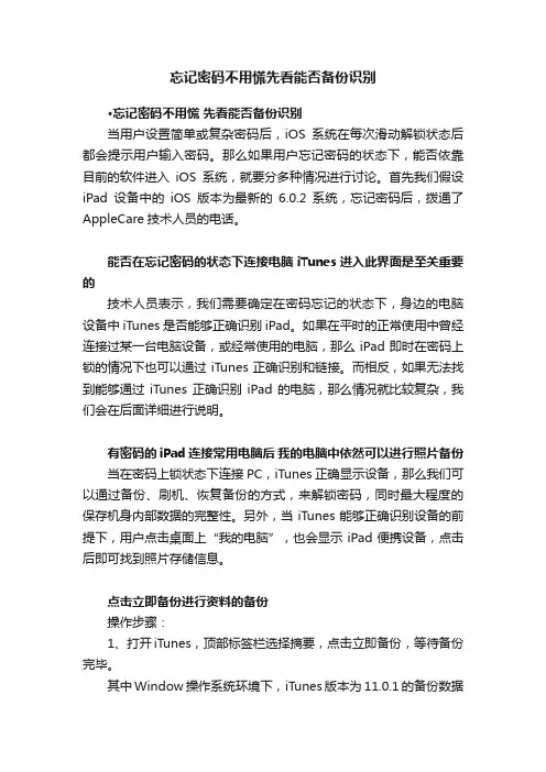 忘记密码不用慌先看能否备份识别