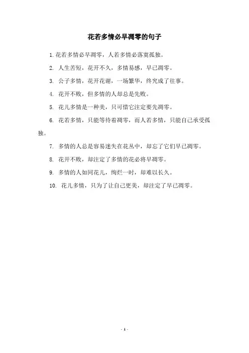 花若多情必早凋零的句子