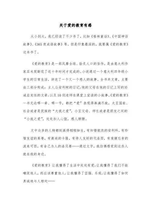 关于爱的教育有感（五篇）