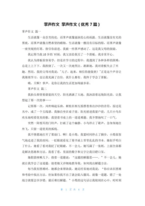 掌声作文 掌声作文(优秀7篇)
