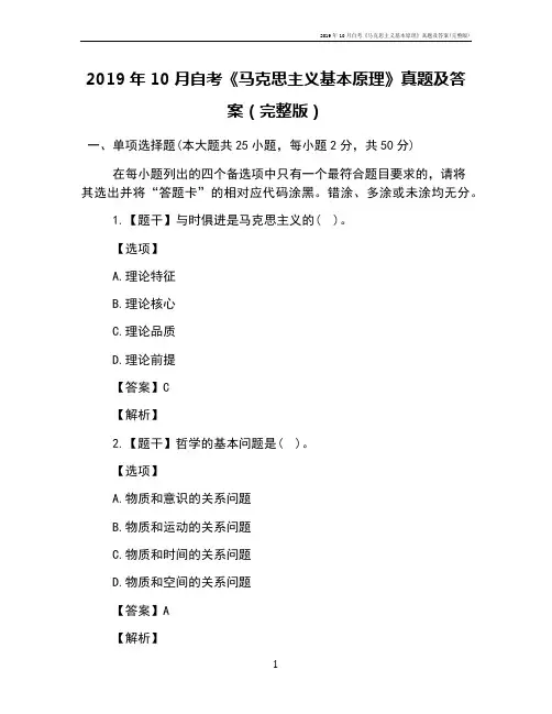 2019年10月自考《马克思主义基本原理》真题及答案(完整版)