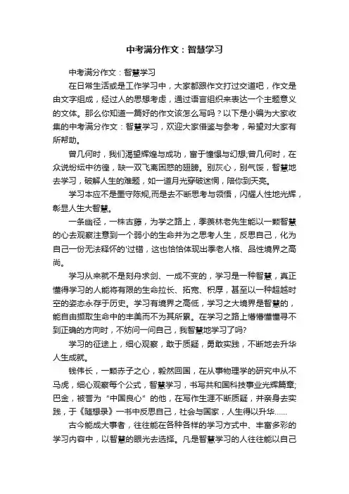 中考满分作文：智慧学习