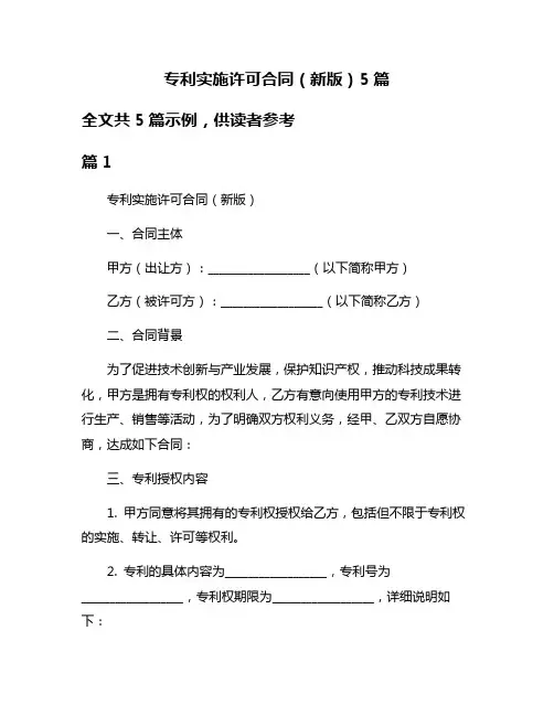 专利实施许可合同(新版)5篇