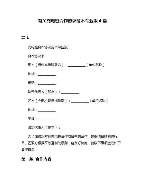 有关充电桩合作协议范本专业版4篇