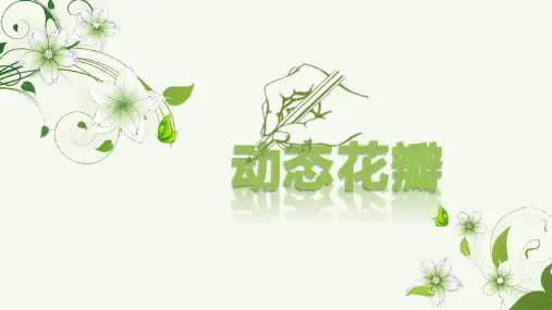 绿色淡雅动态幻灯片模板
