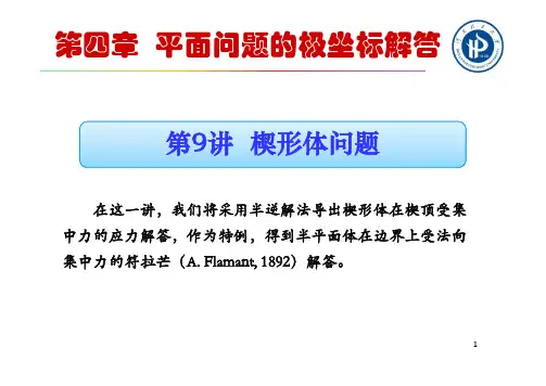 河南理工弹性力学- 楔形体问题