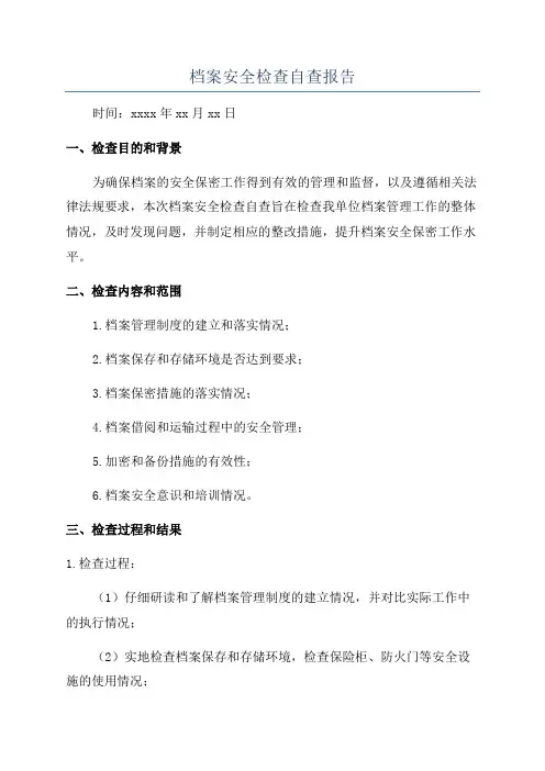 档案安全检查自查报告