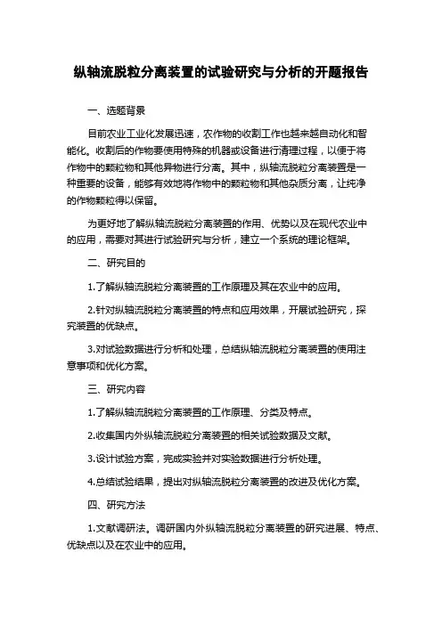 纵轴流脱粒分离装置的试验研究与分析的开题报告