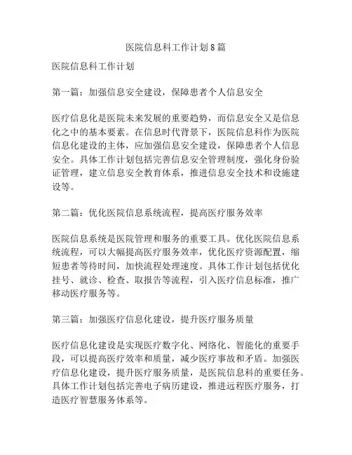 医院信息科工作计划8篇