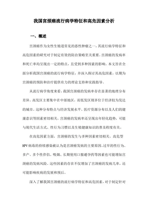 我国宫颈癌流行病学特征和高危因素分析